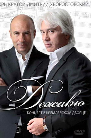 Дежавю. Концерт В Кремлевском Дворце