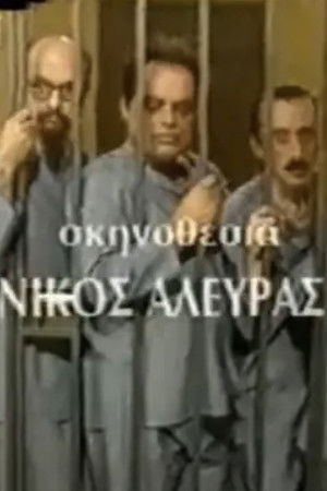 Οι αθώοι της πτέρυγας 5