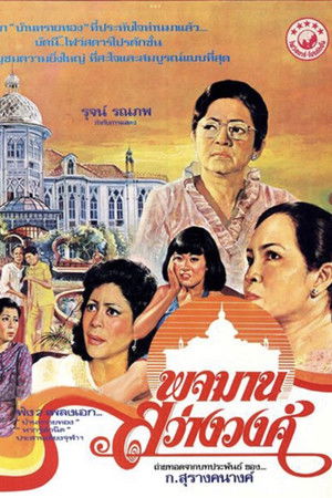 พจมาน สว่างวงศ์