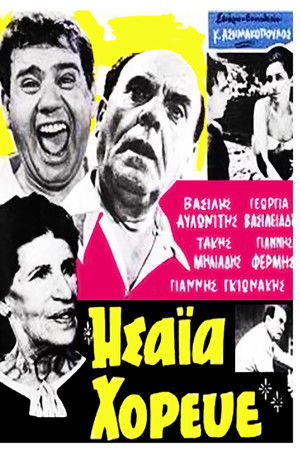 Ησαΐα χόρευε