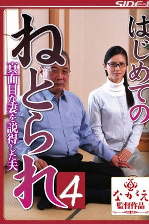 はじめてのねとられ4 真面目な妻を説得した夫 武藤あやか