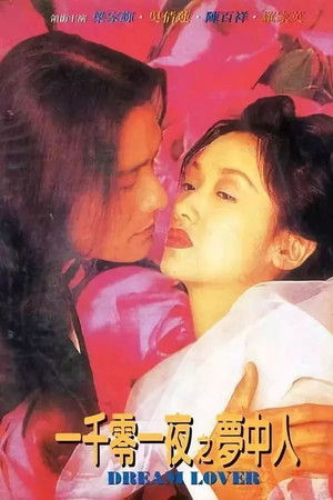 一千零一夜之夢中人