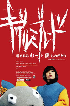 キグルミブレード　〜着ぐるみむーと僕ものがたり〜