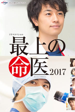 最上の命医 2017
