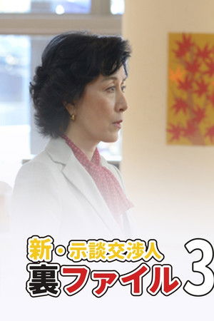 新・示談交渉人 裏ファイル3