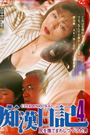 尻を撫でまわしつづけた男 痴漢日記4