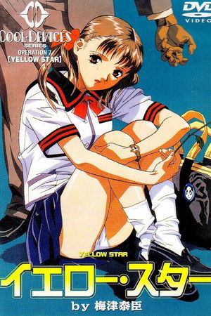 イエロースター