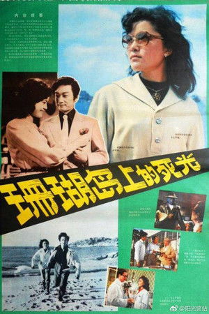 珊瑚岛上的死光