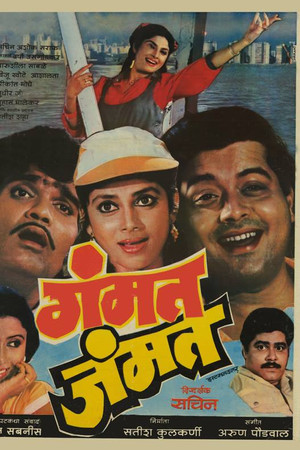 गंमत जम्मत