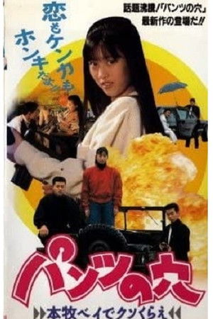 パンツの穴 本牧ベイでクソくらえ