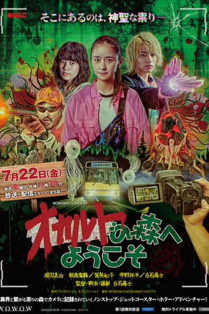 オカルトの森へようこそ