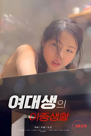 여대생의 이중생활