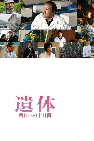遺体 明日への十日間