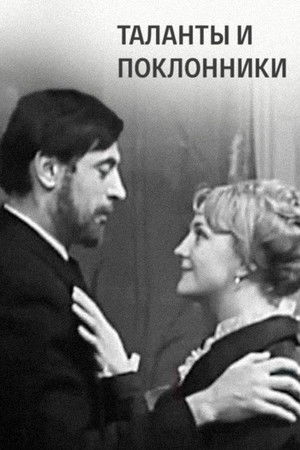 Таланты и поклонники