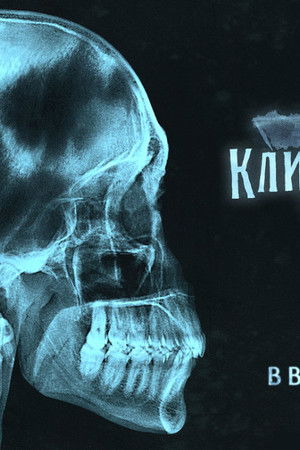 13 клиническая