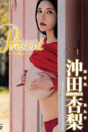 沖田杏梨　Present