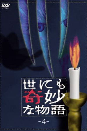 世にも奇妙な物語 vol. 4