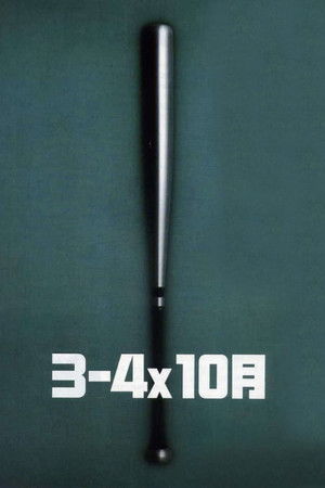 ３－４Ｘ１０月