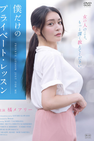 僕だけのプライベート・レッスン