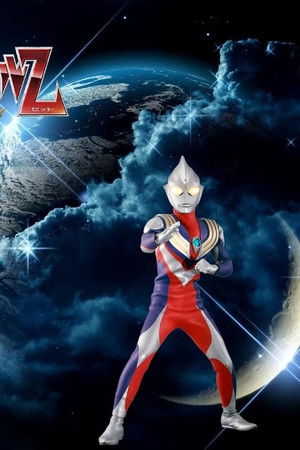 ウルトラマン クロニクルZ ヒーローズオデッセイ