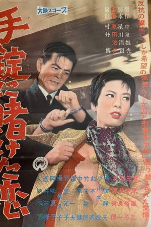 手錠にかけた恋