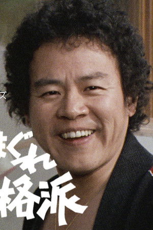 気まぐれ本格派