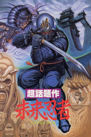 未来忍者 慶雲機忍外伝