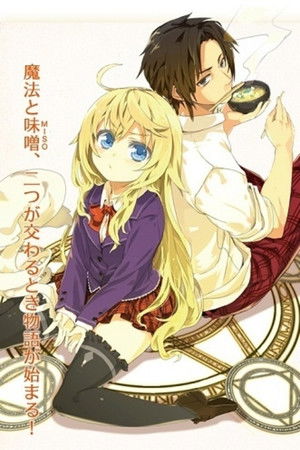 魔法使いなら味噌を喰え!