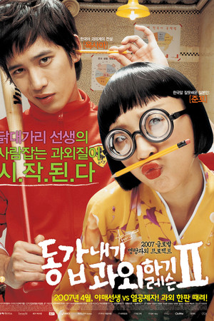 동갑내기 과외하기 레슨 II