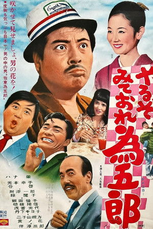 やるぞみておれ為五郎