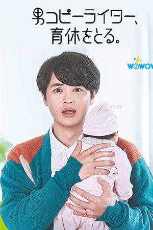 男コピーライター、育休をとる。