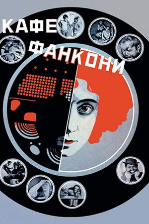 Кафе Фанкони