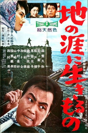 地の涯に生きるもの