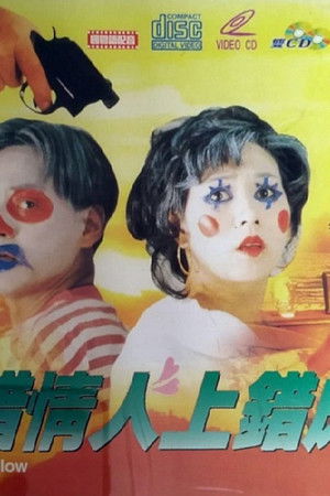 搭錯情人上錯床