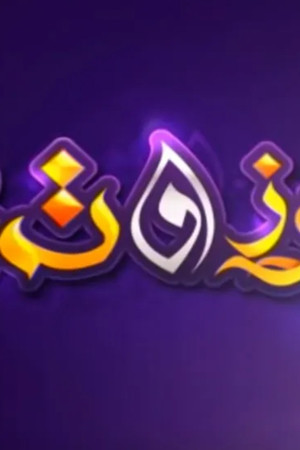 عزوز و تمارة