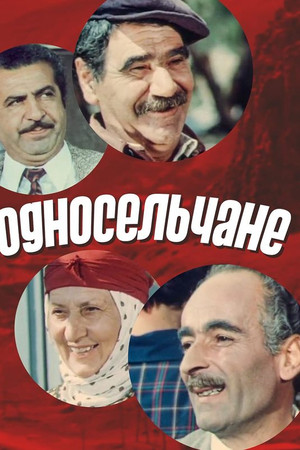 Односельчане