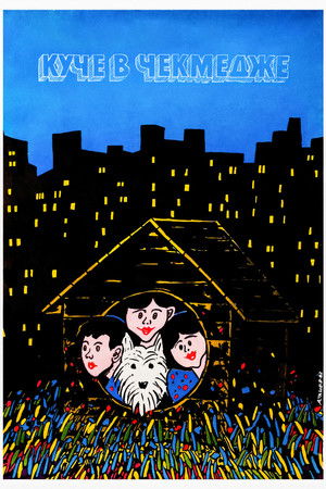 Куче в чекмедже