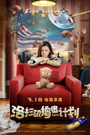 洛杉矶捣蛋计划