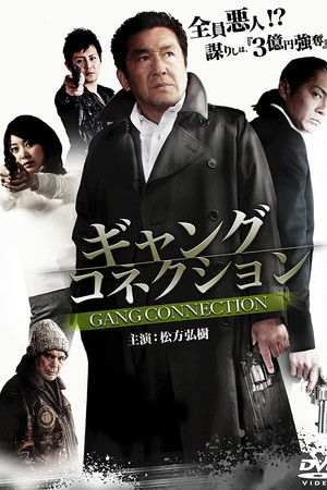 ギャングコネクション