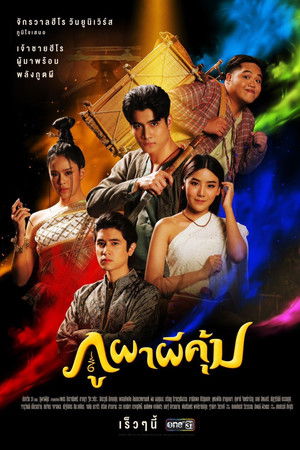 ละครภูผาผีคุ้ม