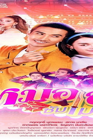 หมอลำซัมเมอร์