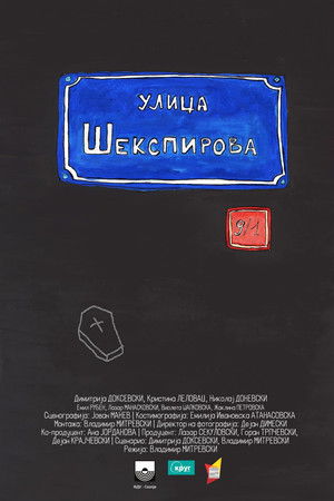 Шекспирова 9/1