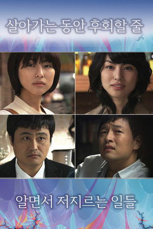 살아가는 동안 후회할 줄 알면서 저지르는 일들