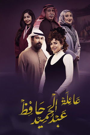عائلة عبد الحميد حافظ