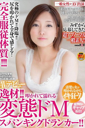 私のHな妄想叶えてください めぐみ(仮)26歳 AVデビュー