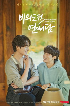 비의도적 연애담