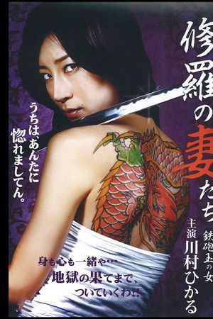 修羅の妻たち ～鉄砲玉の女～