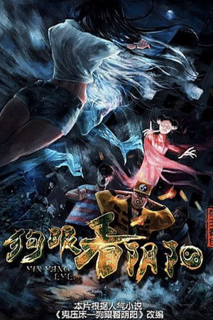 狗眼看陰陽之帝王香包