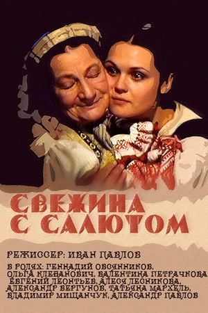 Свежына з салютам