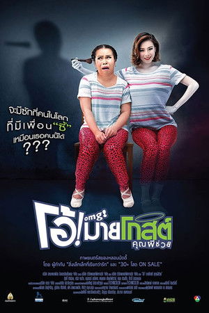 โอ้! มายโกสต์ คุณผีช่วย